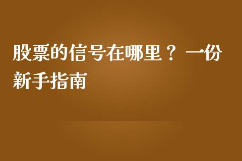 股票的信号在哪里？ 一份新手指南_https://m.kuaijiepai.net_股票交易_第1张