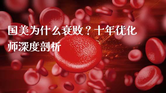 国美为什么衰败？十年优化师深度剖析_https://m.kuaijiepai.net_股票交易_第1张