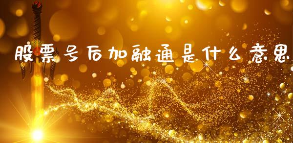 股票号后加融通是什么意思_资产证券化_第1张_货币基金_债券投资_股票交易_资产证券化 股票号后加融通是什么意思_https://m.kuaijiepai.net_资产证券化_第1张