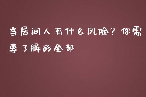 当居间人有什么风险？你需要了解的全部_https://m.kuaijiepai.net_股票交易_第1张