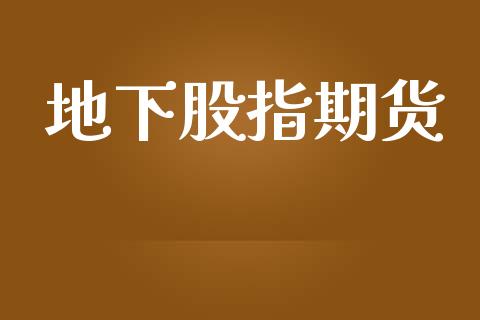 地下股指期货_https://m.kuaijiepai.net_资产证券化_第1张