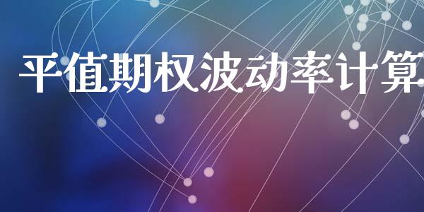 平值期权波动率计算_https://m.kuaijiepai.net_资产证券化_第1张