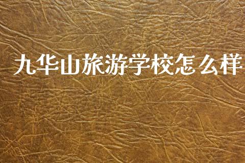九华山旅游学校怎么样_https://m.kuaijiepai.net_资产证券化_第1张