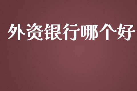 外资银行哪个好_https://m.kuaijiepai.net_资产证券化_第1张