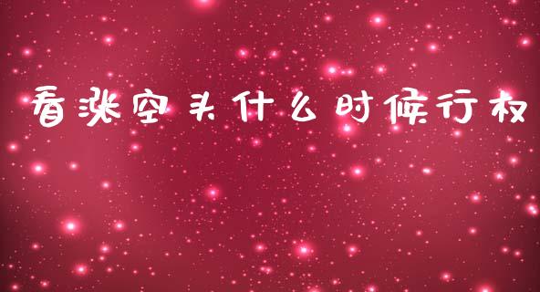 看涨空头什么时候行权_https://m.kuaijiepai.net_债券投资_第1张