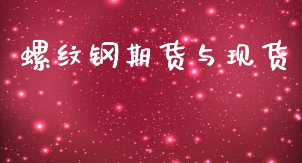 螺纹钢期货与现货_https://m.kuaijiepai.net_债券投资_第1张