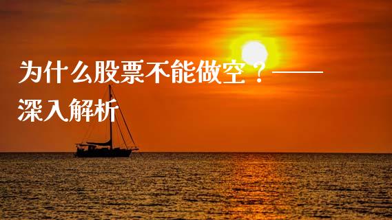 为什么股票不能做空？——深入解析_https://m.kuaijiepai.net_股票交易_第1张