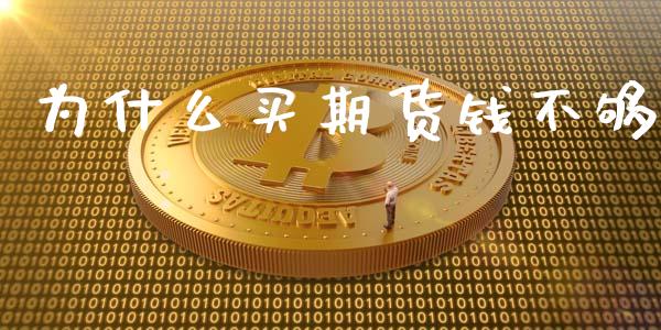 为什么买期货钱不够_https://m.kuaijiepai.net_资产证券化_第1张