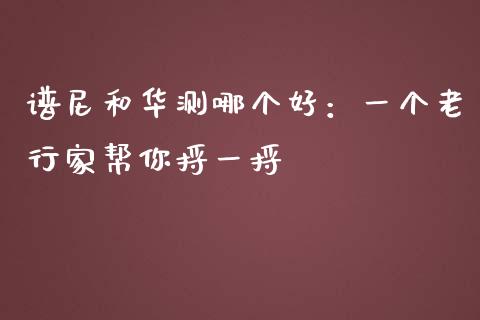 谱尼和华测哪个好：一个老行家帮你捋一捋_https://m.kuaijiepai.net_资产证券化_第1张