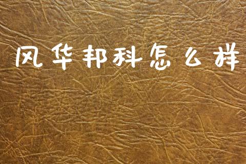 风华邦科怎么样_https://m.kuaijiepai.net_资产证券化_第1张