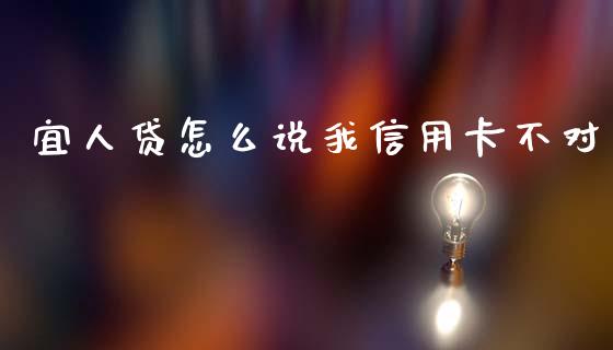 宜人贷怎么说我信用卡不对_股票交易_第1张_货币基金_债券投资_股票交易_资产证券化 宜人贷怎么说我信用卡不对_https://m.kuaijiepai.net_股票交易_第1张
