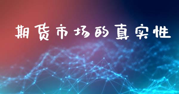 期货市场的真实性_https://m.kuaijiepai.net_债券投资_第1张
