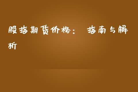 股指期货价格： 指南与解析_https://m.kuaijiepai.net_货币基金_第1张