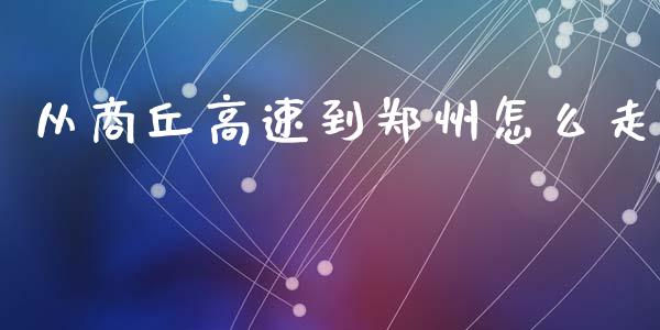 从商丘高速到郑州怎么走_https://m.kuaijiepai.net_股票交易_第1张