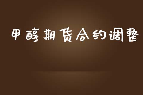 甲醇期货合约调整_https://m.kuaijiepai.net_债券投资_第1张