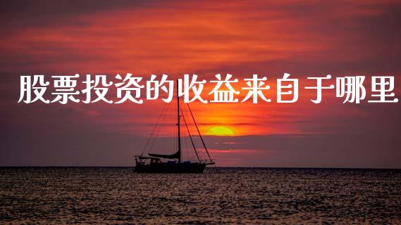 股票投资的收益来自于哪里_https://m.kuaijiepai.net_资产证券化_第1张