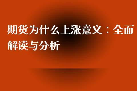期货为什么上涨意义：全面解读与分析_https://m.kuaijiepai.net_债券投资_第1张