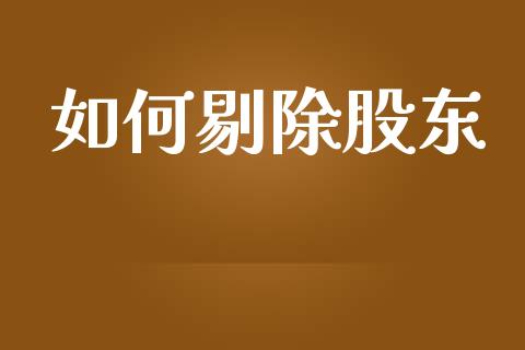 如何剔除股东_https://m.kuaijiepai.net_资产证券化_第1张