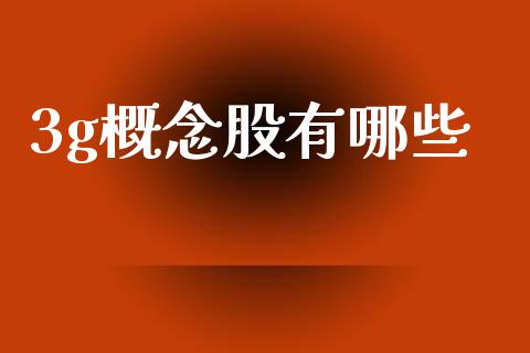 3g概念股有哪些_https://m.kuaijiepai.net_债券投资_第1张