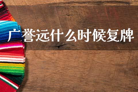 广誉远什么时候复牌_https://m.kuaijiepai.net_资产证券化_第1张