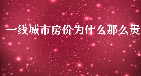 一线城市房价为什么那么贵_股票交易_第1张_货币基金_债券投资_股票交易_资产证券化 一线城市房价为什么那么贵_https://m.kuaijiepai.net_股票交易_第1张