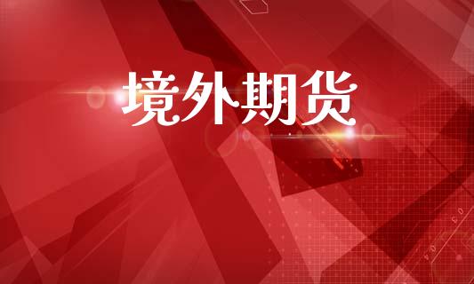境外期货_https://m.kuaijiepai.net_资产证券化_第1张