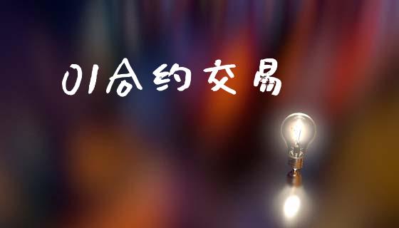 01合约交易_https://m.kuaijiepai.net_货币基金_第1张