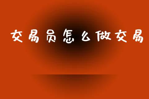 交易员怎么做交易_https://m.kuaijiepai.net_债券投资_第1张