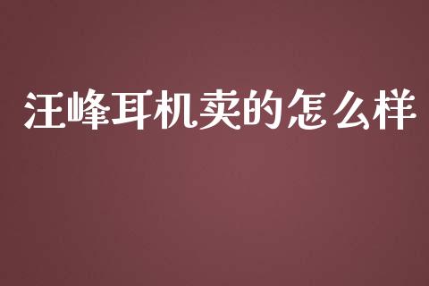 汪峰耳机卖的怎么样_https://m.kuaijiepai.net_债券投资_第1张
