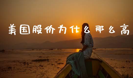 美国股价为什么那么高_https://m.kuaijiepai.net_股票交易_第1张