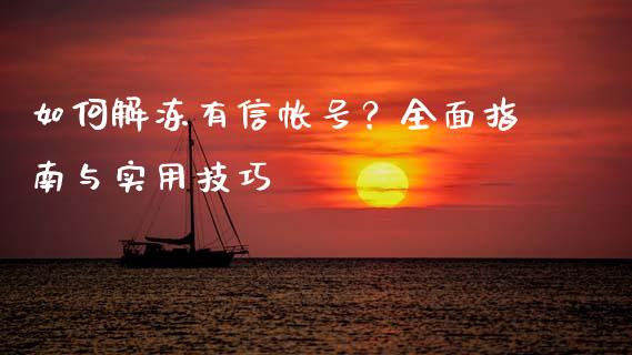 如何解冻有信帐号?全面指南与实用技巧_货币基金_第1张_货币基金_债券投资_股票交易_资产证券化 如何解冻有信帐号?全面指南与实用技巧_https://m.kuaijiepai.net_货币基金_第1张