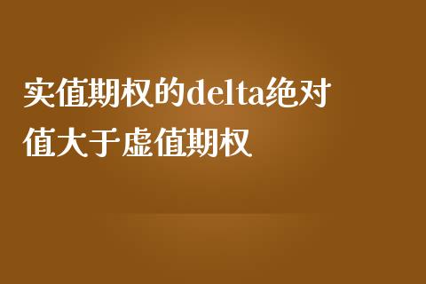 实值期权的delta绝对值大于虚值期权_https://m.kuaijiepai.net_债券投资_第1张