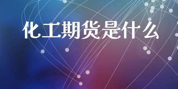 化工期货是什么_https://m.kuaijiepai.net_债券投资_第1张