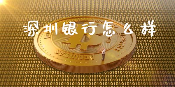 深圳银行怎么样_https://m.kuaijiepai.net_股票交易_第1张
