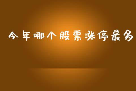 今年哪个股票涨停最多_https://m.kuaijiepai.net_股票交易_第1张
