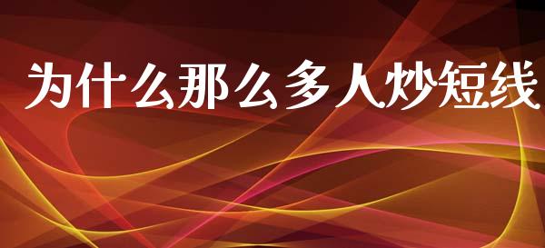 为什么那么多人炒短线_https://m.kuaijiepai.net_货币基金_第1张