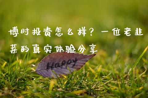 博时投资怎么样？一位老韭菜的真实体验分享_https://m.kuaijiepai.net_股票交易_第1张