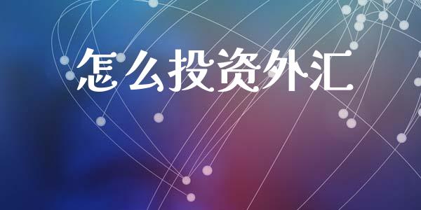 怎么投资外汇_https://m.kuaijiepai.net_股票交易_第1张