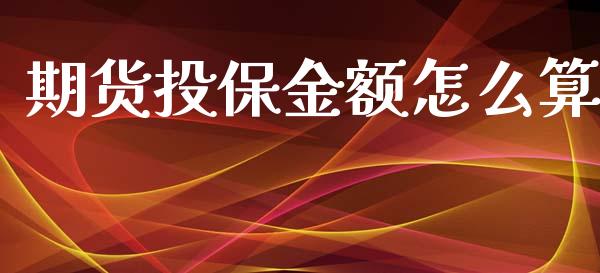期货投保金额怎么算_https://m.kuaijiepai.net_债券投资_第1张