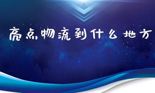 亮点物流到什么地方_https://m.kuaijiepai.net_货币基金_第1张