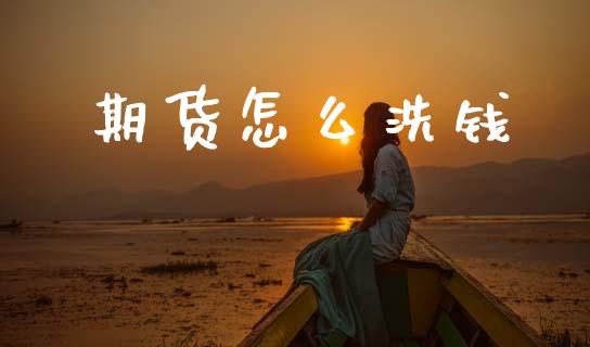 期货怎么洗钱_货币基金_第1张_货币基金_债券投资_股票交易_资产证券化 期货怎么洗钱_https://m.kuaijiepai.net_货币基金_第1张
