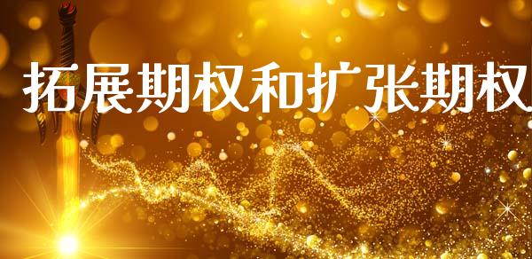 拓展期权和扩张期权_https://m.kuaijiepai.net_资产证券化_第1张
