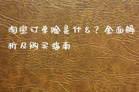 淘宝订单险是什么？全面解析及购买指南_https://m.kuaijiepai.net_货币基金_第1张