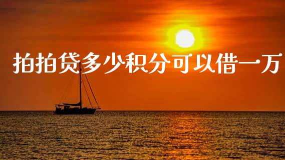 拍拍贷多少积分可以借一万_https://m.kuaijiepai.net_资产证券化_第1张