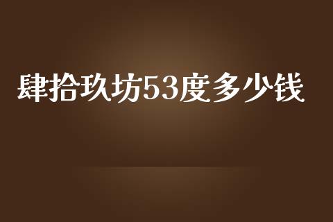 肆拾玖坊53度多少钱_https://m.kuaijiepai.net_股票交易_第1张