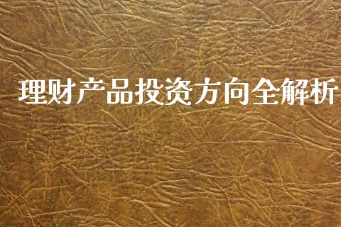 理财产品投资方向全解析_https://m.kuaijiepai.net_资产证券化_第1张