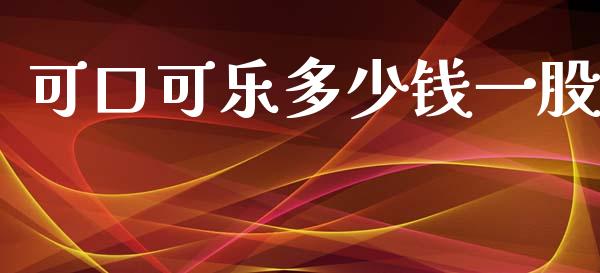 可口可乐多少钱一股_https://m.kuaijiepai.net_债券投资_第1张