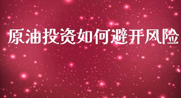 原油投资如何避开风险_https://m.kuaijiepai.net_债券投资_第1张