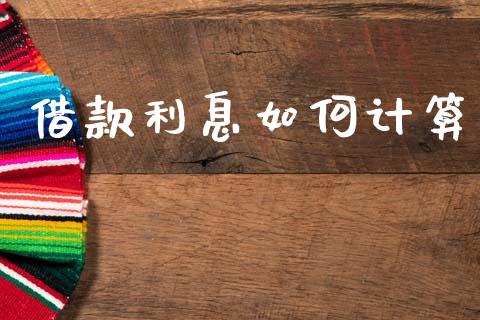 借款利息如何计算_https://m.kuaijiepai.net_货币基金_第1张