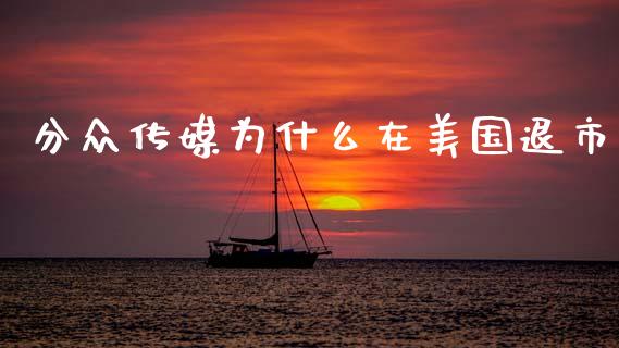 分众传媒为什么在美国退市_https://m.kuaijiepai.net_债券投资_第1张